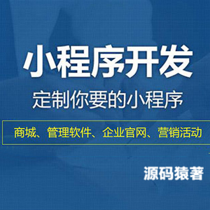 找深圳小程序開發公司容易踩哪些坑