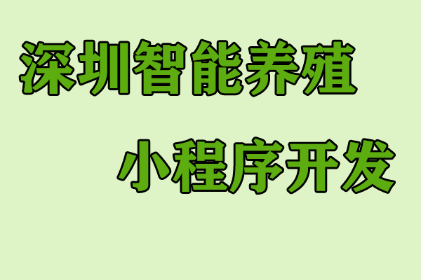 深圳智能養殖小程序開發